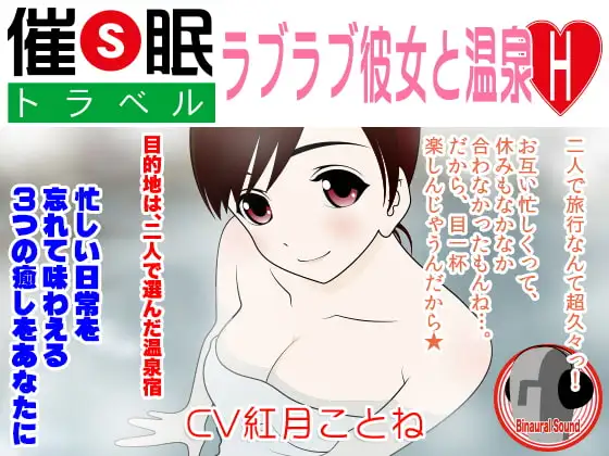 催○トラベル★ラブラブ彼女と温泉H