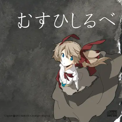 むすひしるべ