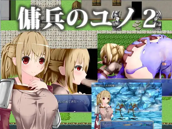 傭兵のユノ2.1