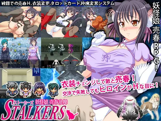 ストーカーズ 妖怪娘売春乱舞 ver1.5