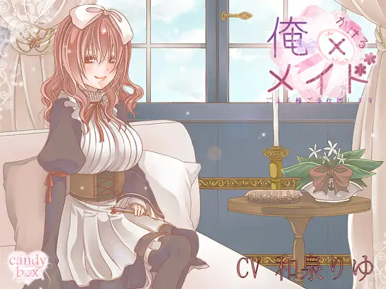 【耳かき音声】俺×メイド ご主人様ご奉仕いたします!