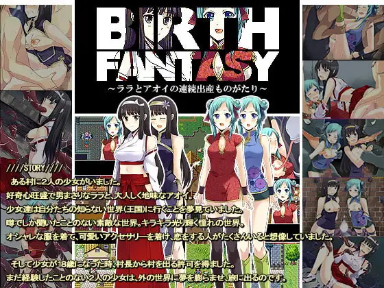 バースファンタジー～ララとアオイの連続出産ものがたり～