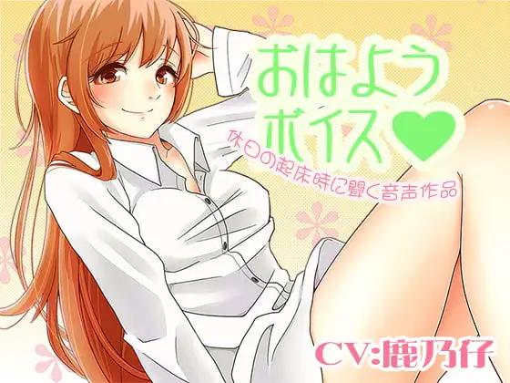 おはようボイス