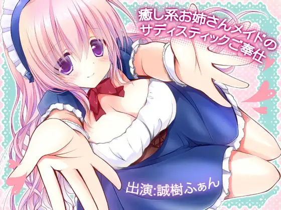 癒し系お姉さんメイドのサディスティックご奉仕