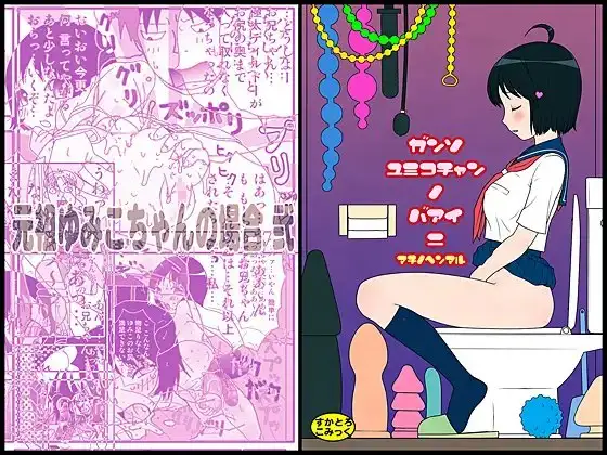 元祖 ゆみこちゃんの場合 弐