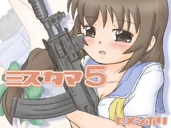 ミズタマ5