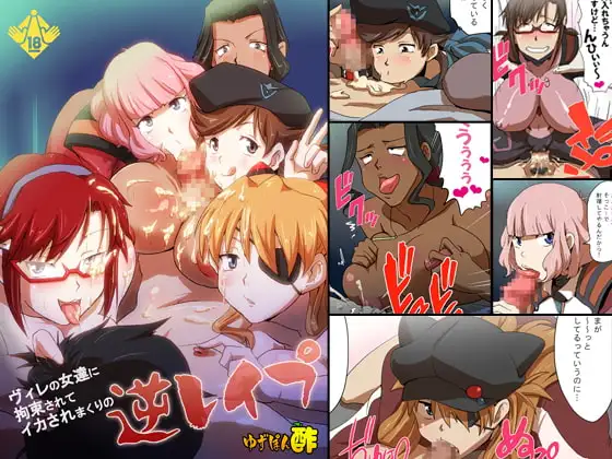 ヴィレの女達に拘束されてイカされまくりの逆レ○プ