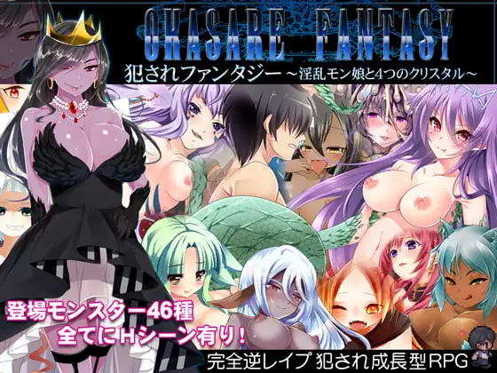 犯されファンタジー～淫乱モン娘と4つのクリスタル～