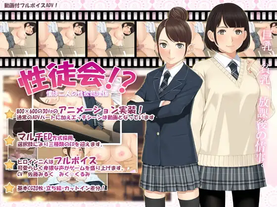 性徒会!?～僕は二人の性処理係～