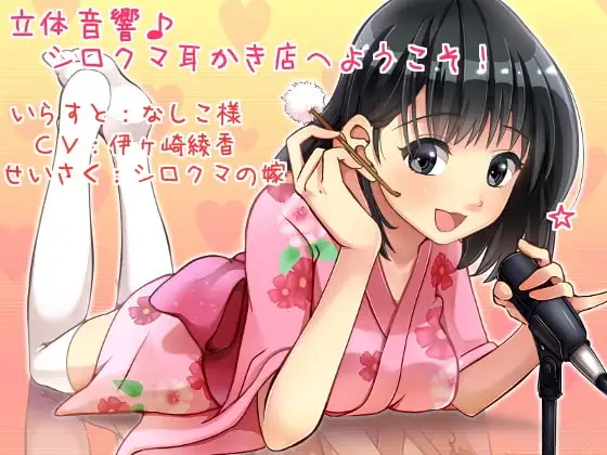 立体音響♪シロクマ耳かき店へようこそ!