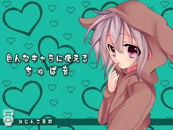 みじんこ素材:色んなキャラに使えるちゅぱ音