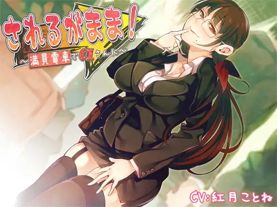 されるがまま!～満員電車でOLさんに～