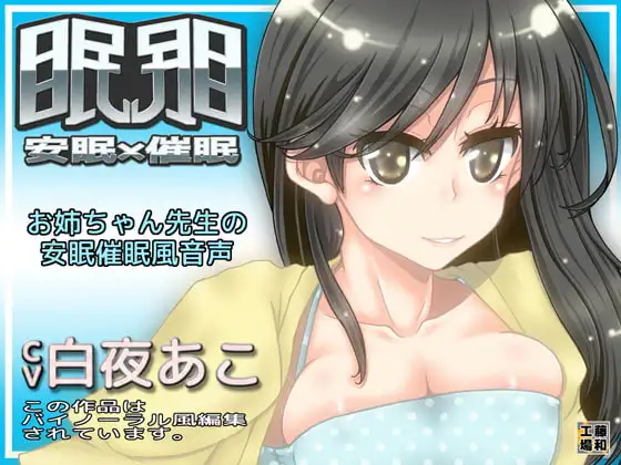 眠眠 安眠×催○
