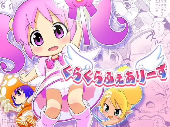 くらくらふぇありーず