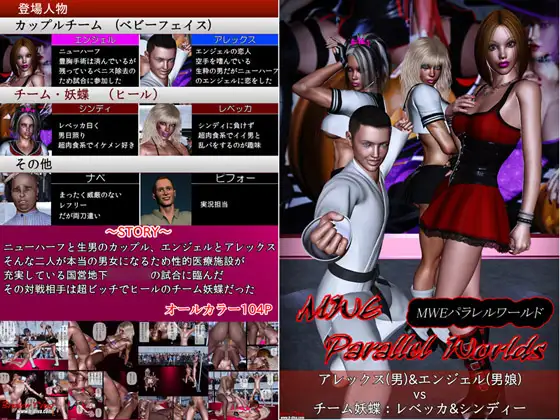 男&男娘vs妖蝶 MWEパラレルワールド