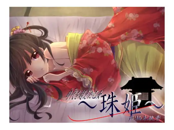 時代(とき)を超えた乙女～珠姫～