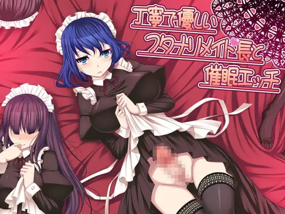 丁寧で優しいフタナリメイド長と催○エッチver.1