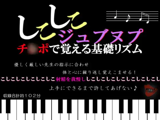 しこしこジュブヌプ チ○ポで覚える基礎リズム