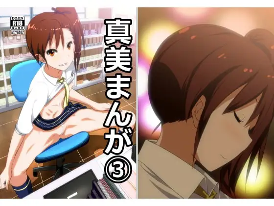 真美まんが(3)