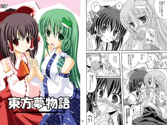 東方夢物語