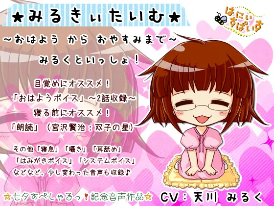 ☆みるきぃたいむ☆～おはよう から おやすみまで みるくといっしょ!～