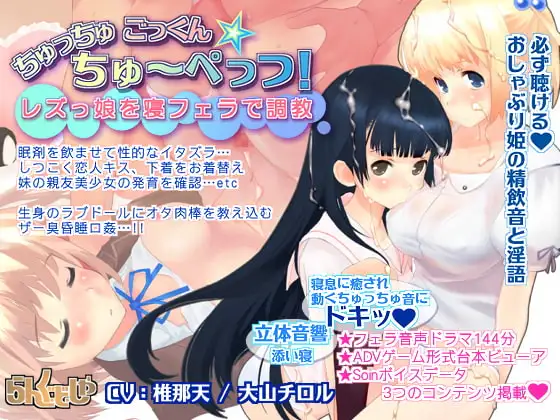 レズっ娘を寝フェラで調教 ちゅっちゅごっくん☆ちゅーぺっつ!