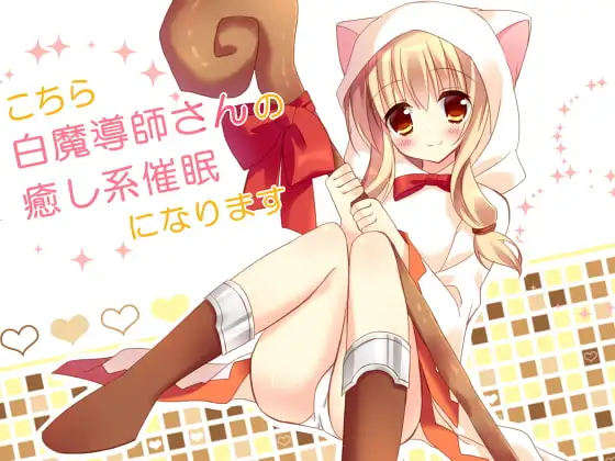 こちら白魔導師さんの癒し系催○になります