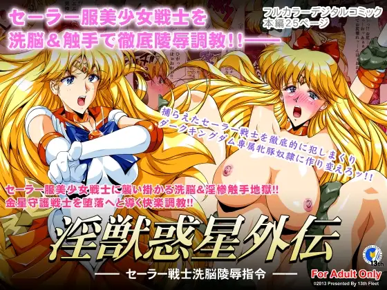 淫獣惑星外伝1 ～セーラー戦士洗脳陵○指令～