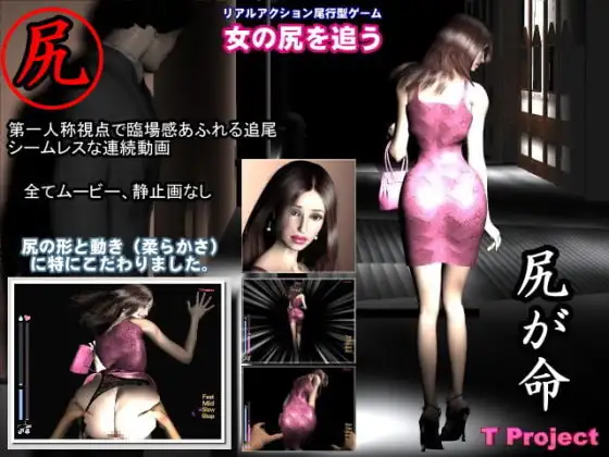 女の尻を追う