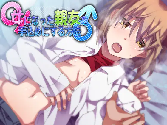 女になった親友を手込めにする方法