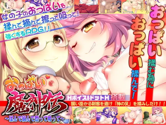 おっぱい魔神伝～揉んで摘まんで擦って吸って～