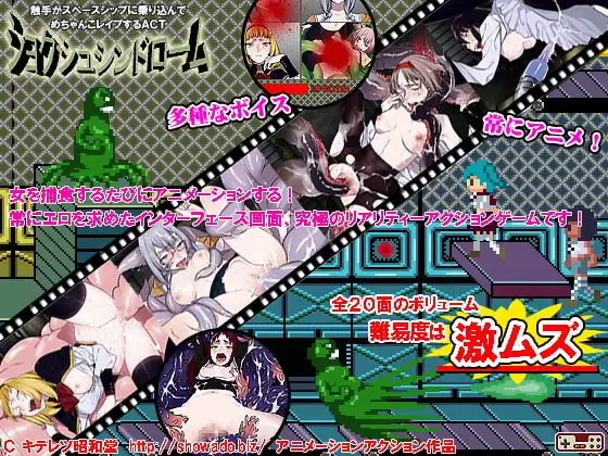 ショクシュシンドローム～触手がスペースシップに乗り込んで、めちゃんこレ○プするACT～