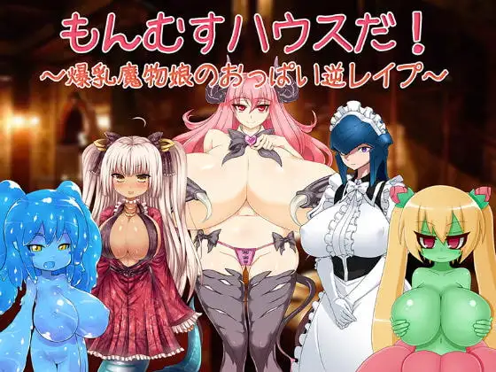 もんむすハウスだ!～爆乳魔物娘のおっぱい逆レ○プ～