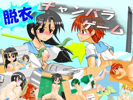 脱衣チャンバラゲーム ～負けたら脱糞版～