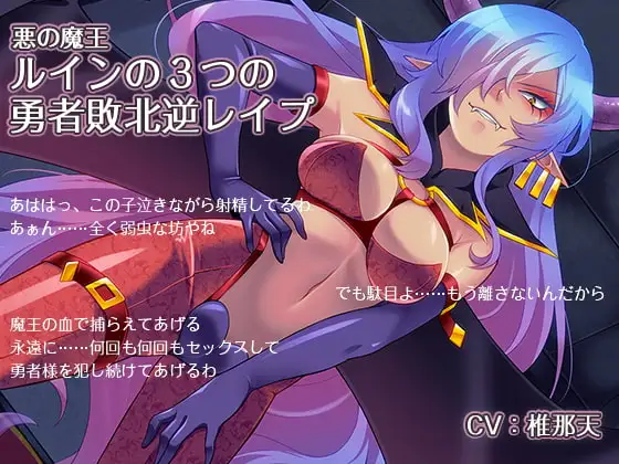 悪の魔王 ルインの3つの勇者敗北逆レ○プ