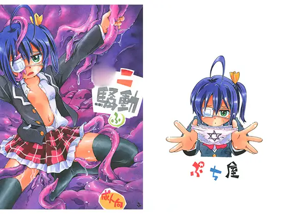 ○二騒動
