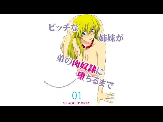 ビッチな姉妹が弟の肉奴○に堕ちるまで 01