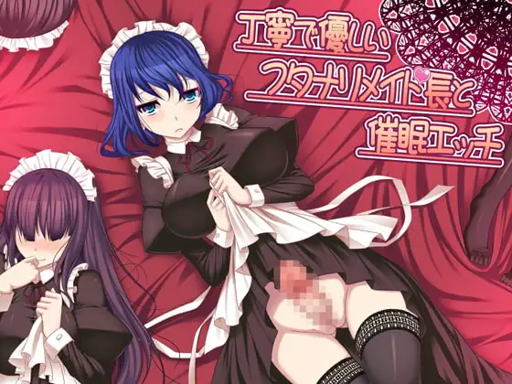 丁寧で優しいフタナリメイド長と催○エッチver.2
