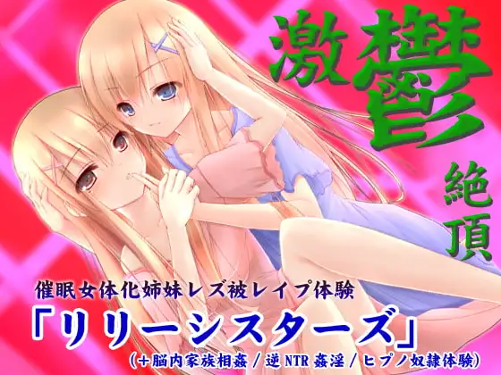 【激鬱絶頂】催○女体化姉妹レズ被レ○プ体験「リリーシスターズ」(+脳内家族相姦/逆NTR姦淫/ヒプノ奴○体験)