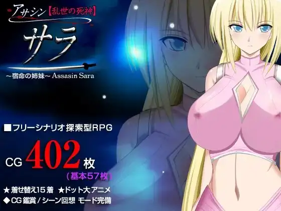アサシン【乱世の死神】サラ 探索型RPG ～宿命の姉妹～