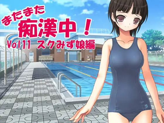 またまた痴○中!Vol11スクみず娘編