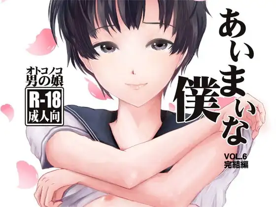 あいまいな僕VOL.6～完結編～