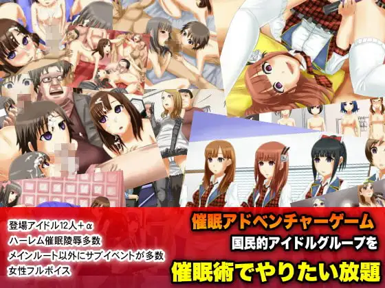 国民的アイドルグループを催○術でやりたい放題～催○ADVゲーム