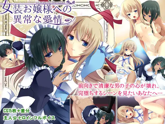 女装お嬢様への異常な愛情