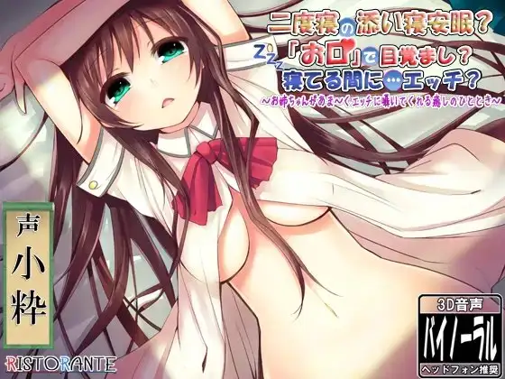 二度寝の添い寝安眠? 「お口」で目覚まし? 寝てる間に…エッチ? ～お姉ちゃんがあま～くエッチに囁いてくれる癒しのひととき～