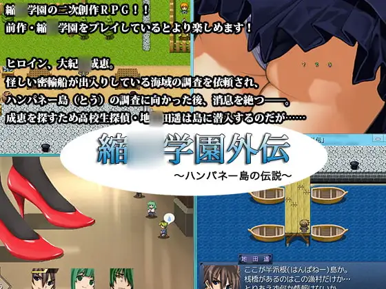 縮○学園外伝〜ハンパネー島の伝説〜