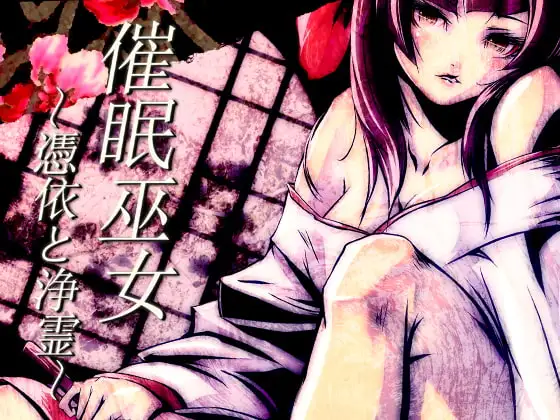 催○巫女～憑依と浄霊～
