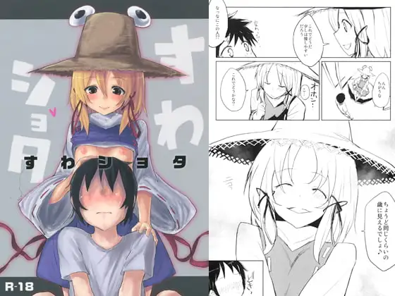 すわショタ