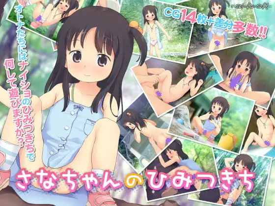 さなちゃんのひみつきち