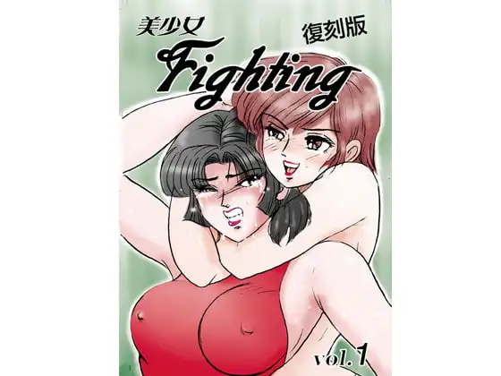 美少女Fighting 復刻版 Vol.1